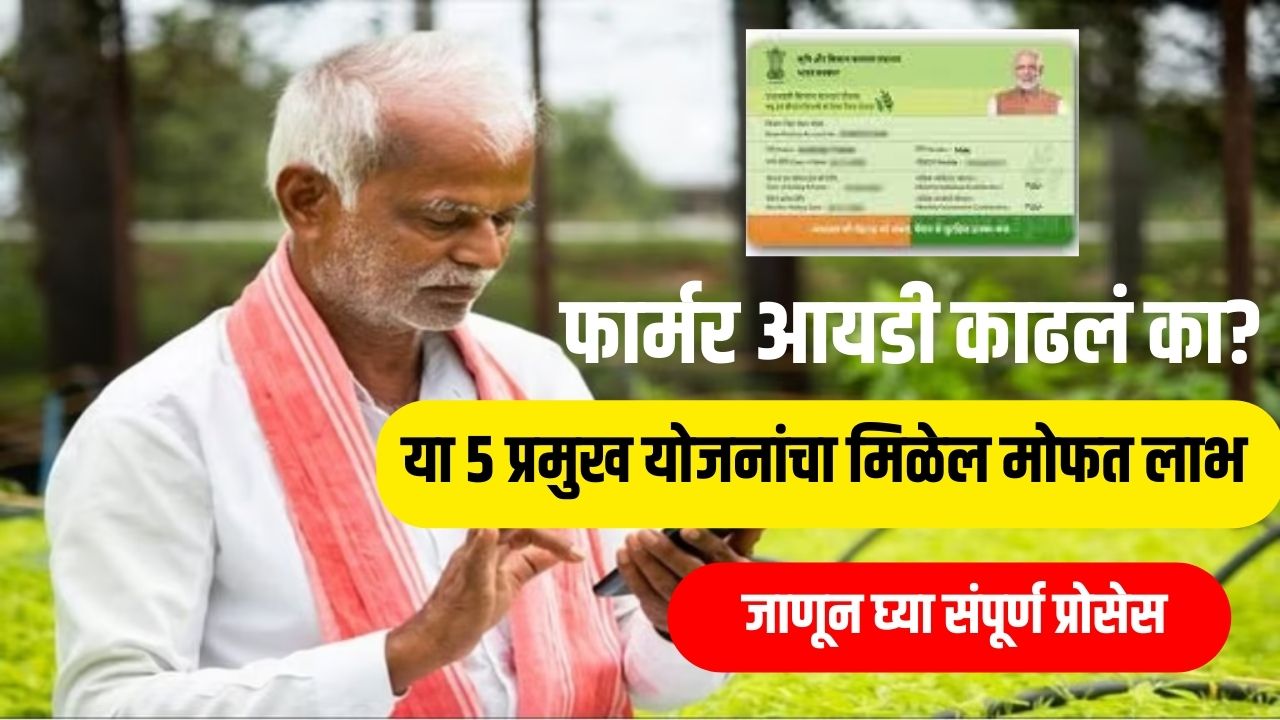 Farmer ID : शेतकरी दादा! फार्मर आयडी काढलं का? 5 प्रमुख योजनांचा मिळेल मोफत लाभ