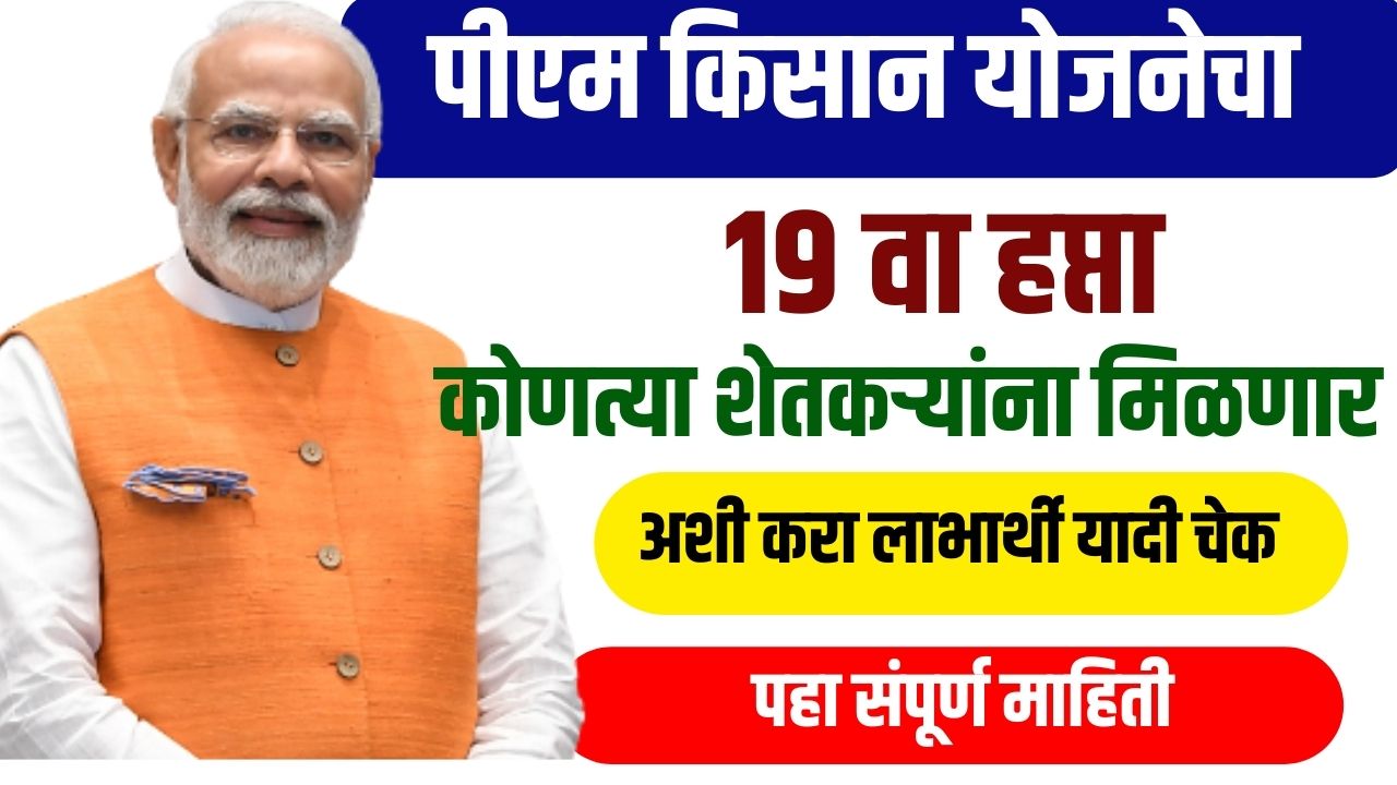 PM Kisan Yojana : कोणत्या शेतकऱ्यांना मिळणार PM Kisan चा 19 वा हप्ता? अशी चेक करा लाभार्थी यादी