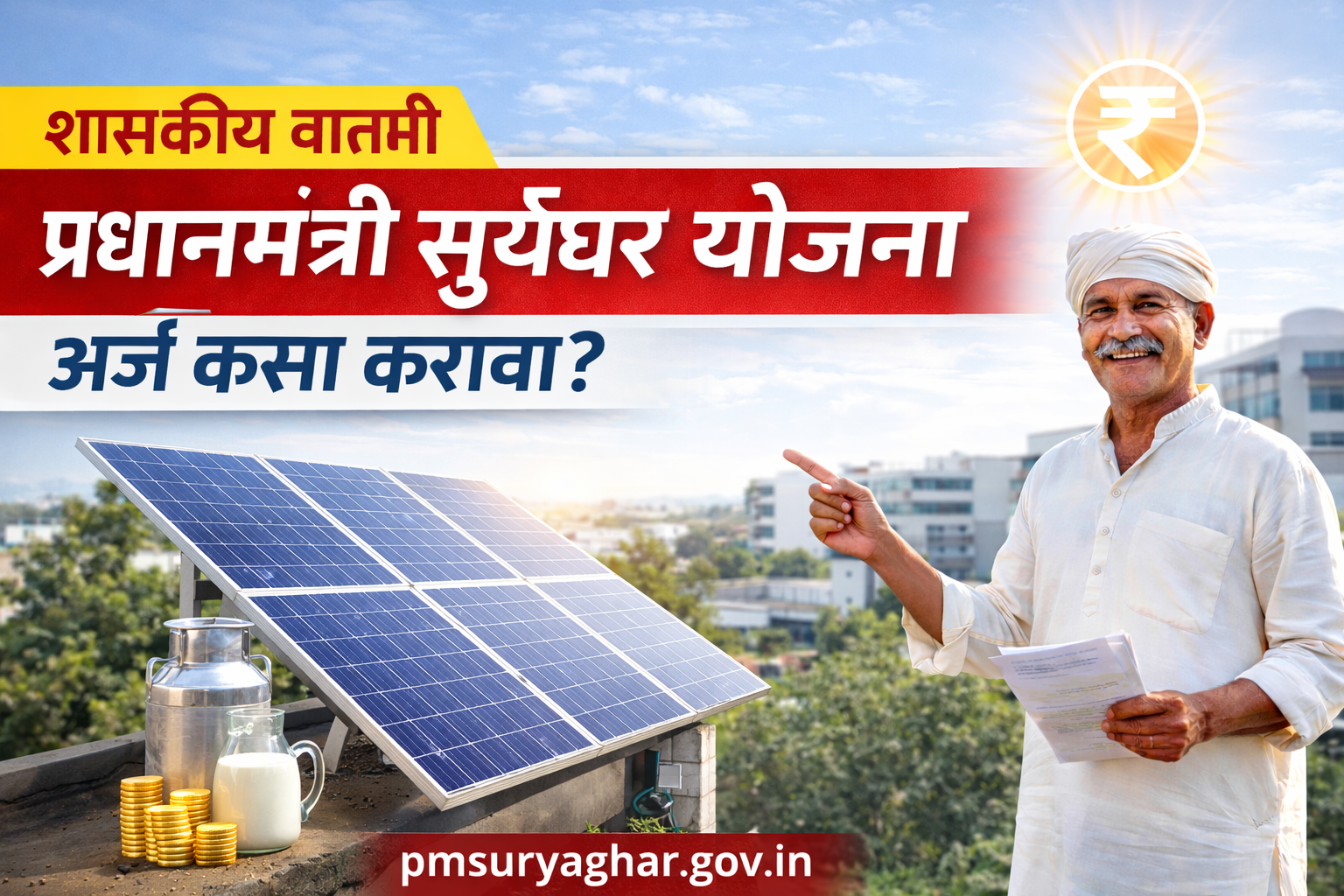 प्रधानमंत्री सूर्यघर योजना असा करा ऑनलाईन अर्ज | संपूर्ण माहिती